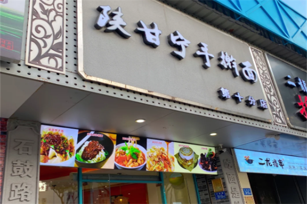陕甘宁手擀面