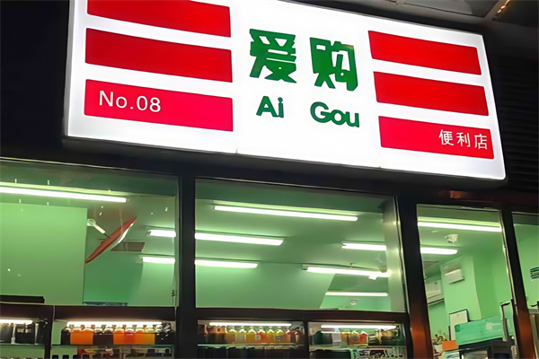 24爱购智能便利店 24爱购智能便利店