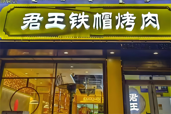 君王铁帽烤肉