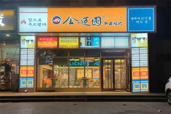 金迈圆烤肉