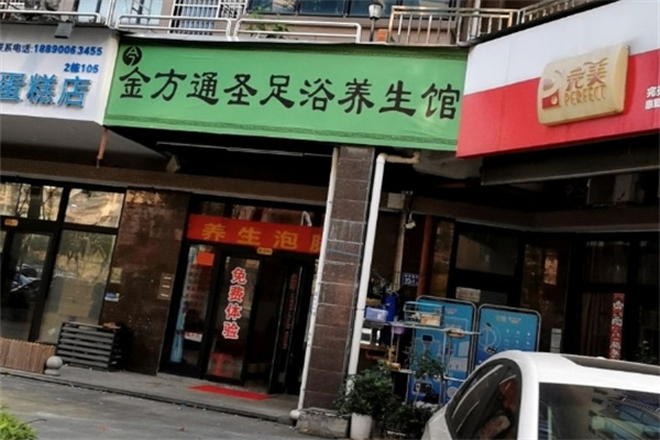 金方通圣足浴液