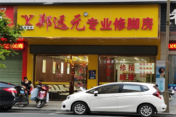 郑远远足疗
