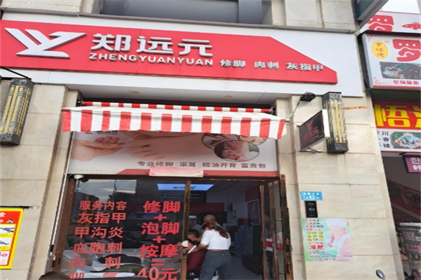 郑远元修脚房