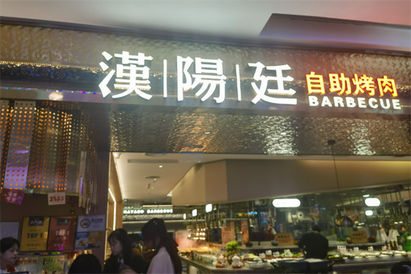 汉阳廷韩式自助烤肉