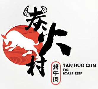 炭火村烤牛肉
