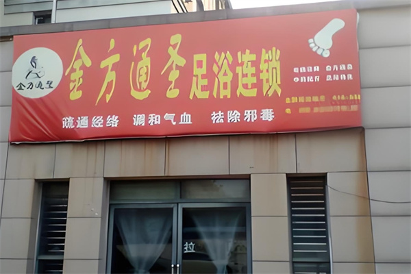 金方通圣足浴液