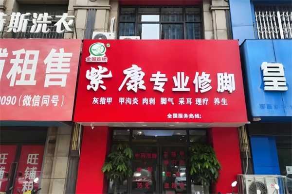 紫康专业修脚