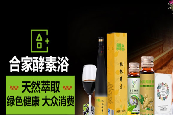 合家酵素浴养生馆