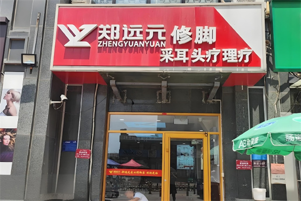郑远远足疗