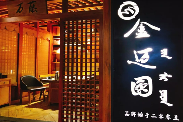 金迈圆烤肉