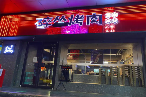 碎怂烤肉