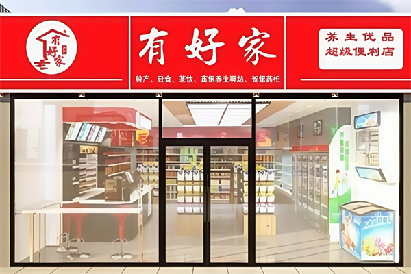有好家便利店