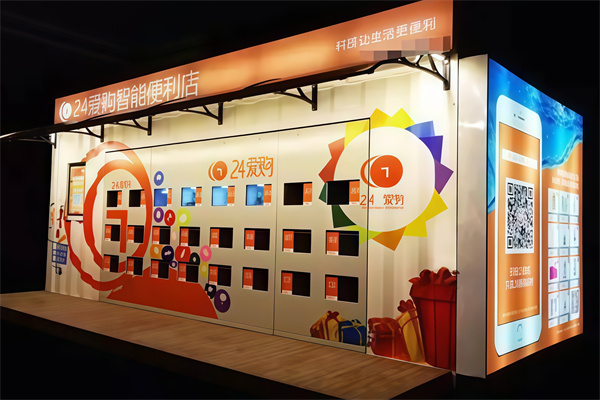 24爱购智能便利店 24爱购智能便利店