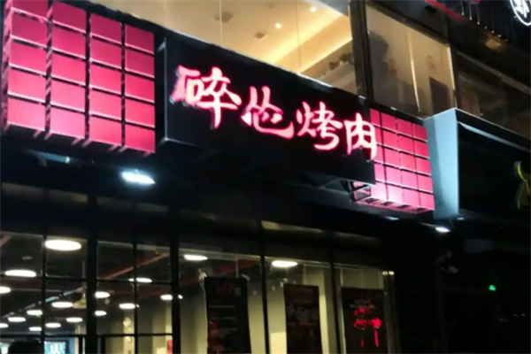 碎怂烤肉
