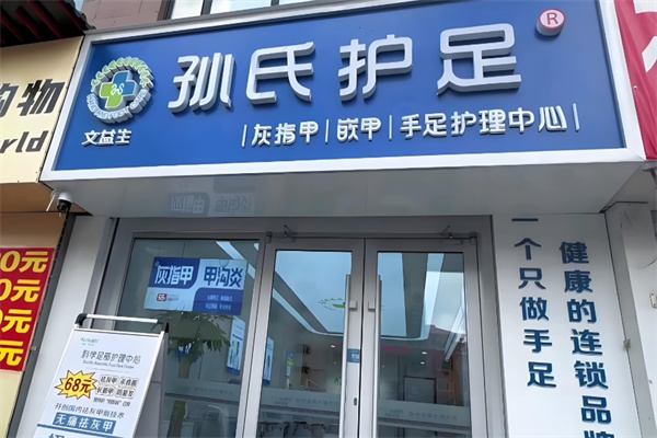 孙氏护足