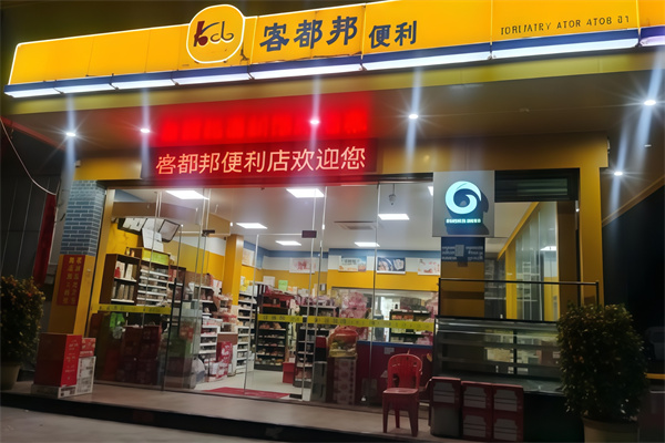客都邦便利店