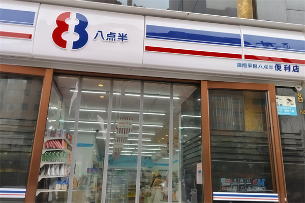 8点半便利店