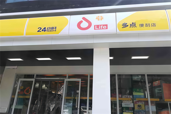 多点便利店