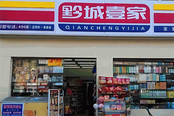 黔城壹家便利店
