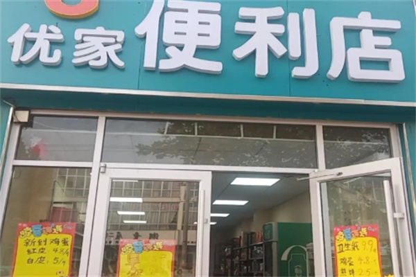 优家便利店