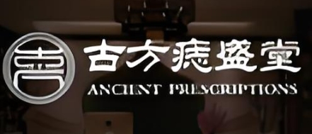古方痣盛堂加盟