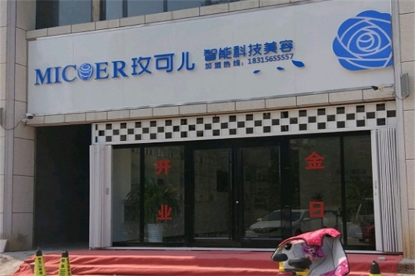 玫可儿科技光电美肤
