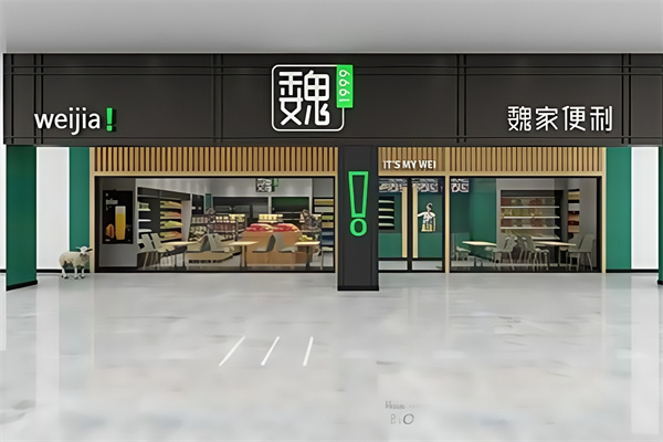 华荣魏家便利