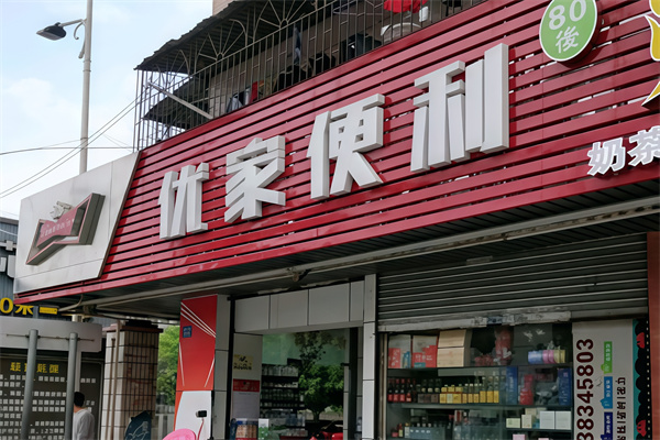 优家便利店