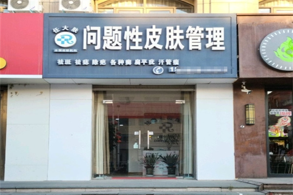 任大肤问题性皮肤管理中心 任大肤问题性皮肤管理中心