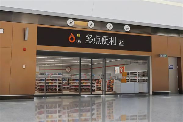 多点便利店