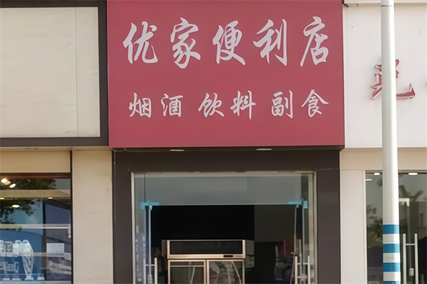 优家便利店