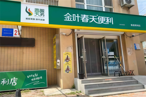 金叶春天便利店