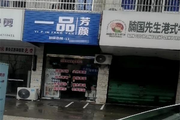 一品芳颜美容 一品芳颜美容