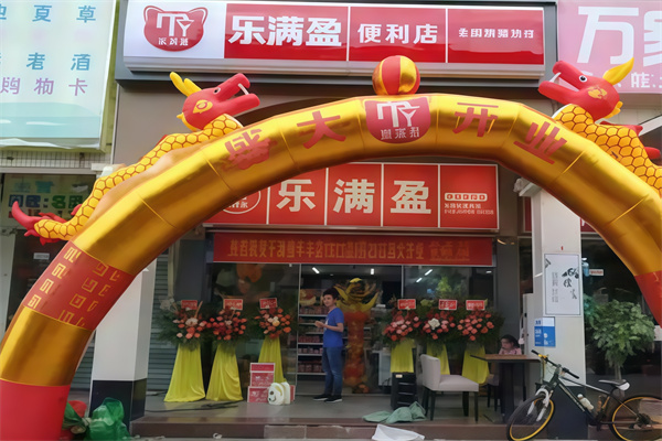 乐满盈便利店