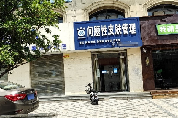 任大肤问题性皮肤管理中心 任大肤问题性皮肤管理中心