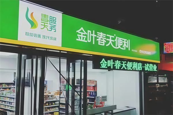 金叶春天便利店