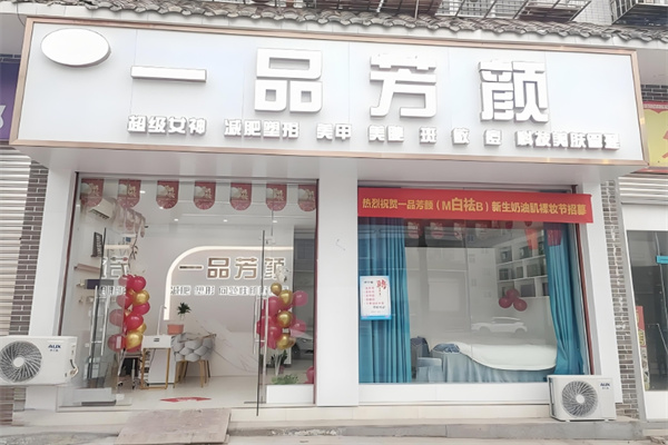 一品芳颜美容