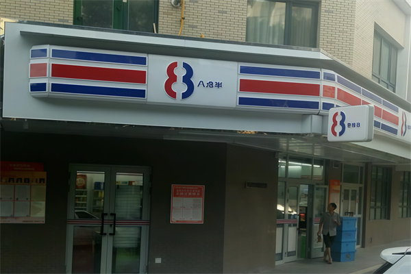 早晚八点半便利店