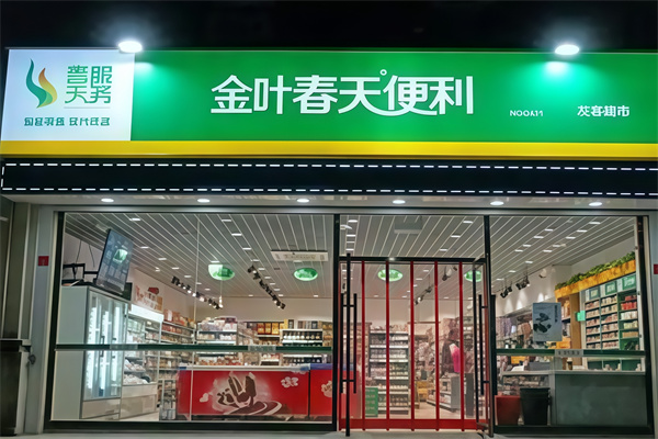 金叶春天便利店