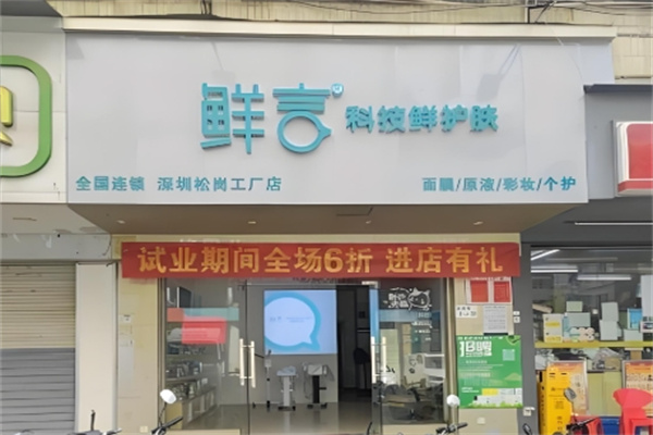 鲜言科技鲜护肤 鲜言科技鲜护肤