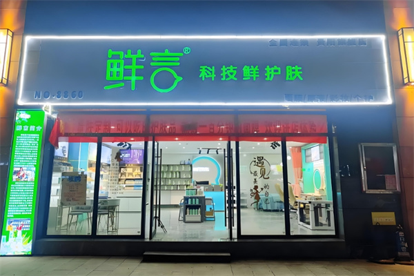 鲜言科技鲜护肤 鲜言科技鲜护肤