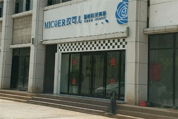玫可儿科技光电美肤