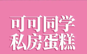 可可同学私房蛋糕
