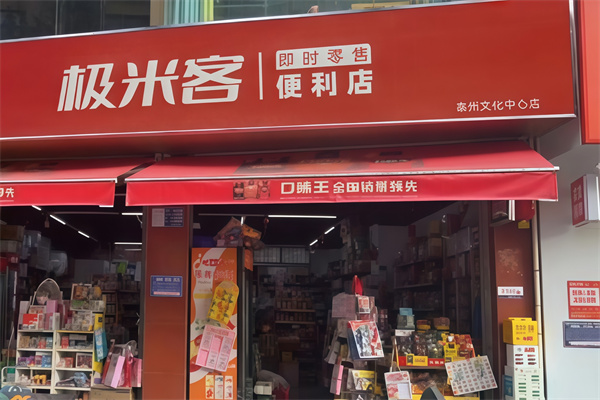 极米客便利店
