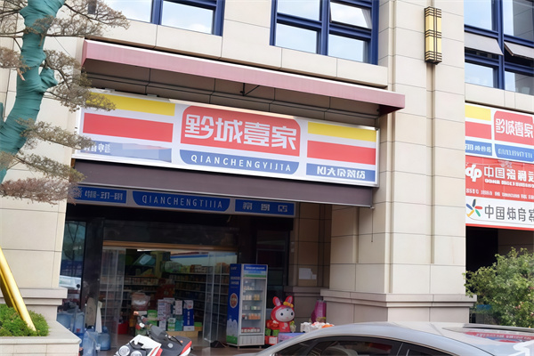 黔城壹家便利店 黔城壹家便利店