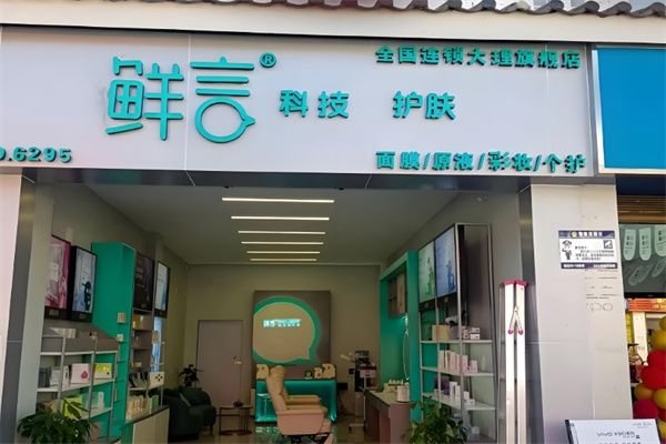鲜言科技鲜护肤 鲜言科技鲜护肤