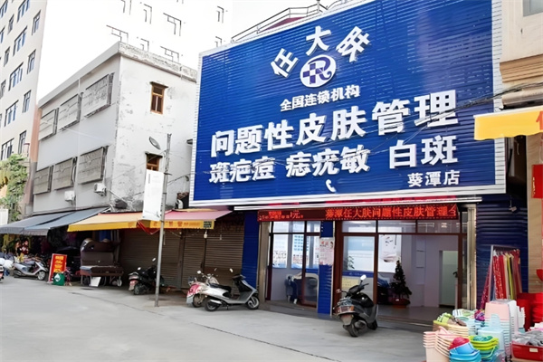 任大肤问题性皮肤管理中心 任大肤问题性皮肤管理中心
