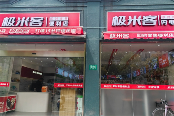 极米客便利店