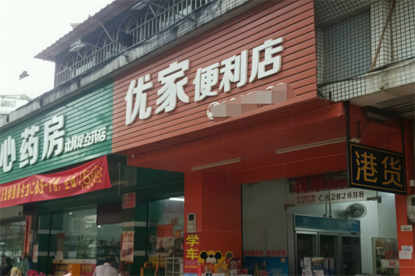 优家便利店