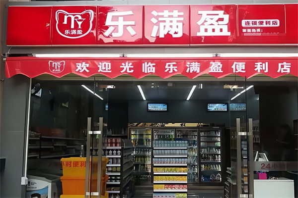 乐满盈便利店